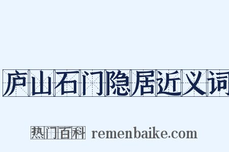 庐山石门隐居近义词是什么意思的图片